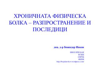 ХРОНИЧНАТА ФИЗИЧЕСКА БОЛКА – РАЗПРОСТРАНЕНИЕ И ПОСЛЕДИЦИ