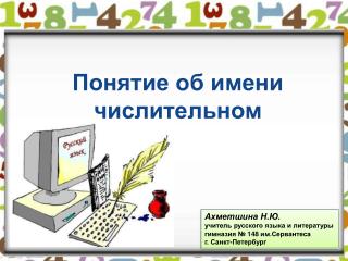 Понятие об имени числительном