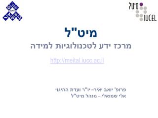 מיט&quot;ל מרכז ידע לטכנולוגיות למידה