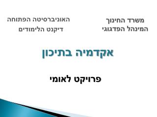 משרד החינוך המינהל הפדגוגי