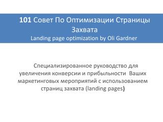 101 Совет По Оптимизации Страницы Захвата Landing page optimization by Oli Gardner 