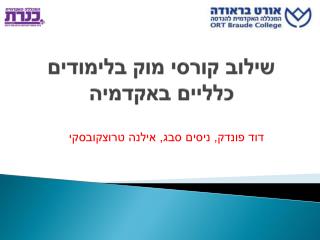שילוב קורסי מוק בלימודים כלליים באקדמיה