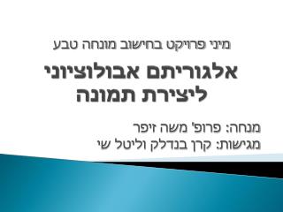 אלגוריתם אבולוציוני ליצירת תמונה