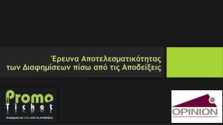 Έρευνα Αποτελεσματικότητας των Διαφημίσεων πίσω από τις Αποδείξεις