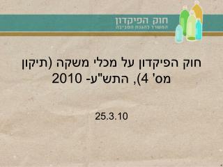 חוק הפיקדון על מכלי משקה (תיקון מס' 4), התש&quot;ע- 2010