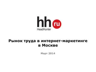 Рынок труда в интернет-маркетинге в Москве Март 2014