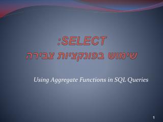 SELECT : שימוש בפונקציות צבירה