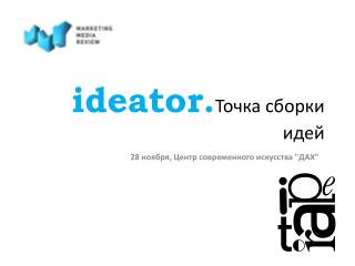 i deator. Точка сборки идей