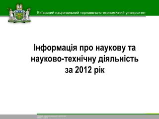 Інформація про наукову та науково-технічну діяльність за 2012 рік