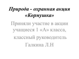 Природа - охранная акция «Кормушка»