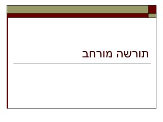תורשה מורחב