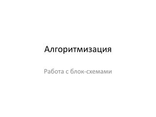 Алгоритмизация