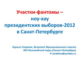 Участки-фантомы – ноу-хау президентских выборов-2012 в Санкт-Петербурге