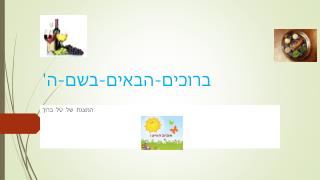 ברוכים-הבאים-בשם-ה'