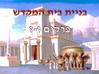 בניית בית המקדש