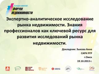 Докладчик: Зыкова Анна САРН РГР г.Омск 19.10.2013 г.