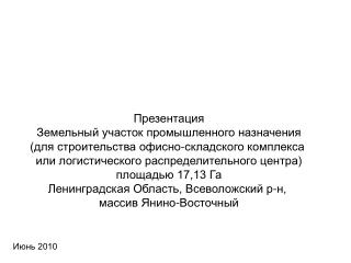 Презентация Земельный участок промышленного назначения