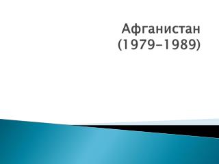 Афганистан (1979-1989)