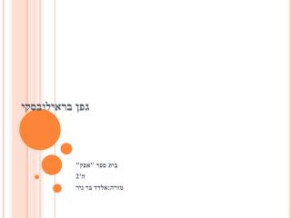 גפן בראילובסקי