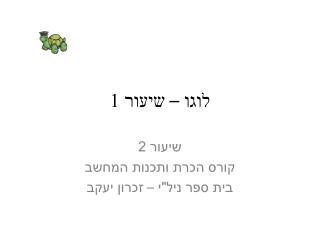 לוגו – שיעור 1