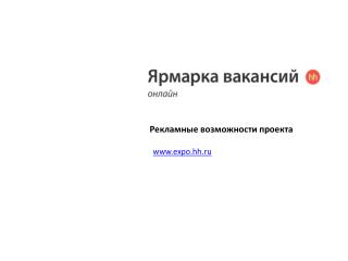 Рекламные возможности проекта