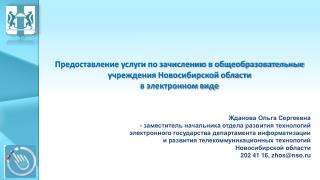 Предоставление услуги по зачислению в общеобразовательные учреждения Новосибирской области