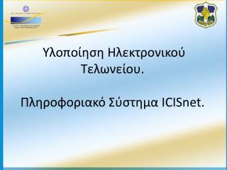 Υλοποίηση Ηλεκτρονικού Τελωνείου. Πληροφοριακό Σύστημα ICISnet .