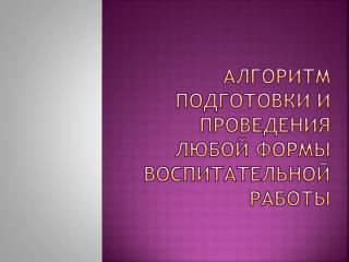 Алгоритм подготовки и проведения любой формы воспитательной работы
