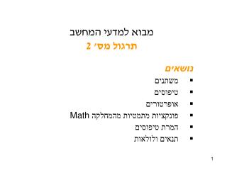 מבוא למדעי המחשב תרגול מס' 2