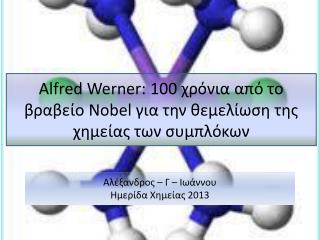 Αλέξανδρος – Γ – Ιωάννου Ημερίδα Χημείας 2013