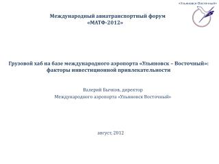 Валерий Бычков , директор Международного аэропорта «Ульяновск Восточный»