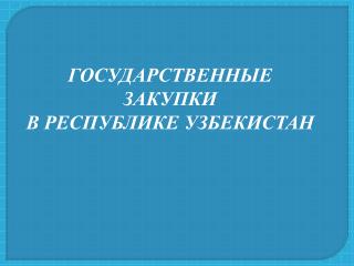 ГОСУДАРСТВЕННЫЕ ЗАКУПКИ В РЕСПУБЛИКЕ УЗБЕКИСТАН