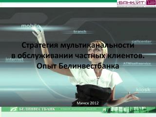 Стратегия мультиканальности в обслуживании частных клиентов. Опыт Белинвестбанка