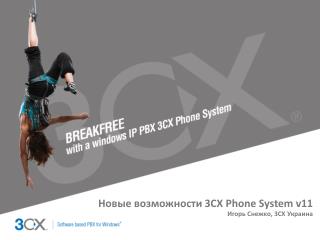 Новые возможности 3CX Phone System v11 Игорь Снежко , 3CX Украина