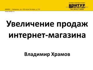 Увеличение продаж интернет-магазина