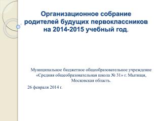 Организационное собрание родителей будущих первоклассников на 2014-2015 учебный год .