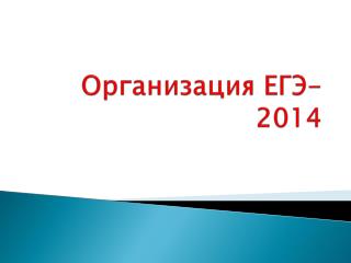 Организация ЕГЭ-2014