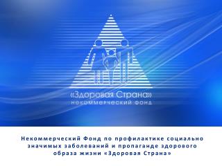 Миссия НФ «Здоровая страна»