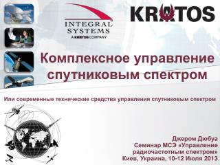 Джером Дюбуа Семинар МСЭ «Управление радиочастотным спектром» Киев, Украина , 10-12 Июля 2013