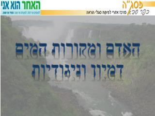 האדם ומקורות המים דמיון וניגודיות