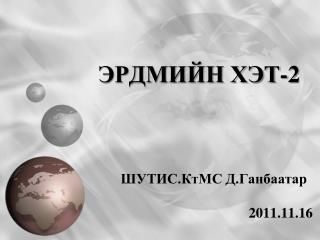 ШУТИС.КтМС Д.Ганбаатар 				2011.11.16