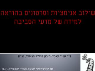 שילוב אנימציות וסרטונים בהוראה למידה של מדעי הסביבה