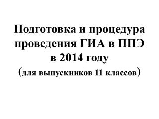 Подготовка и процедура проведения ГИА в ППЭ в 2014 году ( для выпускников 11 классов )