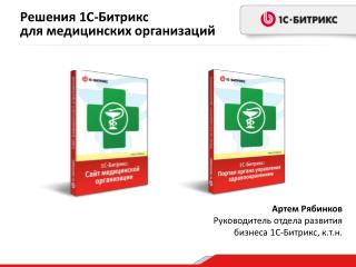 Артем Рябинков Руководитель отдела развития бизнеса 1С-Битрикс, к.т.н.