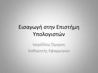 Εισαγωγή στην Επιστήμη Υπολογιστών