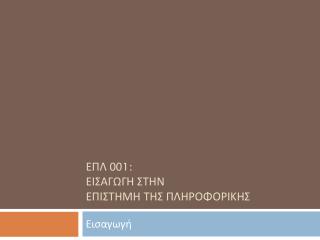 ΕΠΛ 00 1 : ΕΙΣΑΓΩΓΗ ΣΤΗΝ ΕΠΙΣΤΗΜΗ Της ΠΛΗΡΟΦΟΡΙΚΗΣ