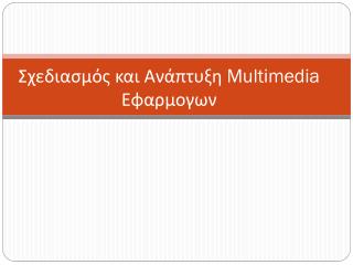 Σχεδιασμός και Ανάπτυξη Multimedia Εφαρμογων