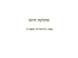 מחלקת חינוך