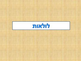 לולאות