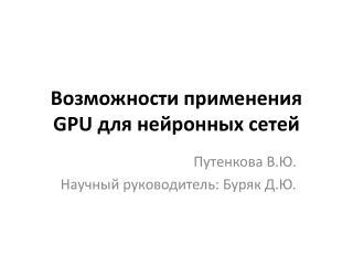 Возможности применения GPU для нейронных сетей